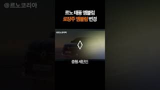 르노 코리아 로고변경 추후 적용되는 차량은? #shorts