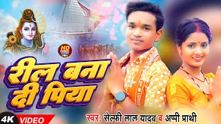 #Video Reel Bana Di Piya | Selfie Lal Yadav & Appi Prathi | Bol Bam Song 2023 | रील बना दी पिया