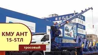 Испытания тросового крана-манипулятора АНТ 15-5ТЛ (г/п 7 т.) пр-ва Уральского Завода Спецтехники