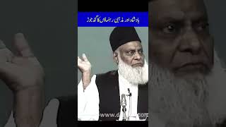 The nexus of the king and the religious leader- Dr Israr Ahmed #shorts #shortsfeed #urdu #shortvideo