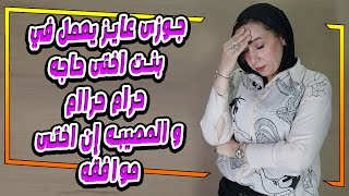 جوزى عايز يعمل في بنت اختى حاجه حرام حراام🚫 و المصيبه إن اختى موافقه 😱