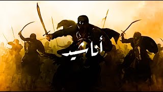 اناشيد اسلامية جمييلة و حماسية (تجميعة كبيرة) بدون موسيقى 🔥