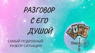 РАЗГОВОР С ЕГО ДУШОЙ. ТАРО ОНЛАЙН РАСКЛАД. УЗНАЙ ЧТО СКРЫТО!!! #РазговорСЕгоДушой #ЕгоМыслиТаро