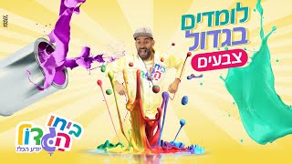 לומדים בגדול עם ביחו הגדול  - צבעים