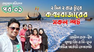 ২ দিন ২ রাতের কক্সবাজার ভ্রমণের খুঁটিনাটি (১ম পর্ব) || Dinajpur To Cox’s Bazar Low Budget Tour Plan