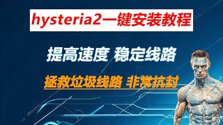 hysteria2一键安装教程 抢占宽带，垃圾线路的救星！大幅提升稳定性！抗封能力非常强！