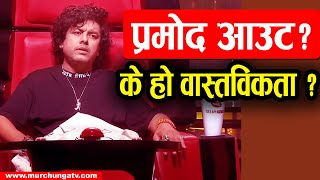 कोच प्रमोद आउट ? Is Pramod Kharel Leaving The Voice of Nepal Season 6? | Rumor vs. Reality