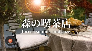 Ambient sounds + JAZZ Gentle Forest sounds Relaxing work/study CAFE MUSIC - BGM for work☕