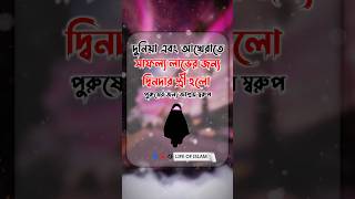 👉 দ্বিনদার স্ত্রী হলো পুরুষের জন্য আশ্রয় স্বরুপ 💞 #shorts #islamicvideo #trend #viralvideos