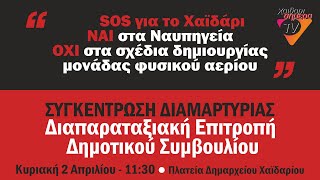 «SOS για το Χαϊδάρι», ΣΥΓΚΕΝΤΡΩΣΗ ΔΙΑΜΑΡΤΥΡΙΑΣ