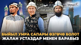 УМРАГА шашылгыла! Ош, Баткен, Жалал-Абаддыктар үчүн-Билим Майнаев #лидерумра