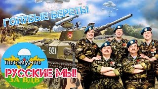 Голубые Береты - Потому Что,Русские Мы!