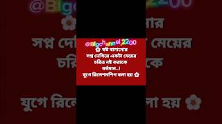 বউ বানানোর স্বপ্ন দিখিয়ে চরিত্র নষ্ট 😓🤞status#video#foryou#automobile #trending short#viral video