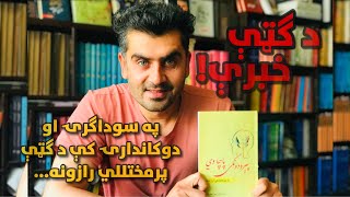 د ګتې خبرې! | په سوداګرۍ او دوکاندارۍ کې د ګټې پرمختللي رازونه...