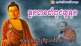 អ្នកបានដាំពូជល្អទុក, សាន ភារ៉េត, San Pheareth 2019 New by Pin Sem Talk