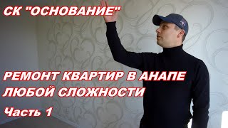 АНАПА 22.11.2019  СК "ОСНОВАНИЕ"#РЕМОНТ КВАРТИР ЛЮБОЙ СЛОЖНОСТИ  Часть 1