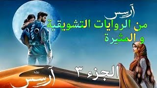 رواية ارسس الجزء الثالث - من اجمل الروع