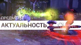 How to Dota: Актуальность предметов