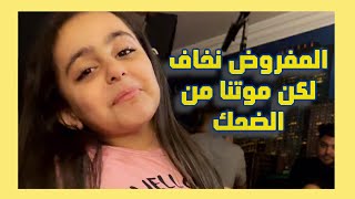 قلبت معانا بضحك مش عارفين نصور