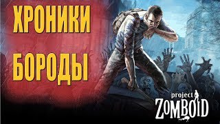 Хроники Бороды - Project Zomboid