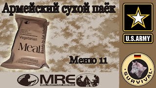 Обзор американского сухого пайка MRE меню 11, Программа "Бункер", выпуск 3