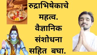 श्रावण महिन्यात करा ऑनलाईन रुद्राभिषेक . अभिषेकाचे महत्व . वैज्ञानिक संशोधन सुद्धा .