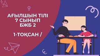 Ағылшын тілі  7 сынып  БЖБ 2  1 тоқсан