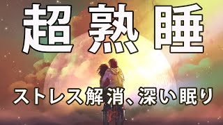 睡眠用bgm・リラックス 音楽【夜空を眺めるサイクリングシーン】心身の緊張が緩和、ホルモンバランス整う、自律神経が回復、ストレス解消、深い眠り