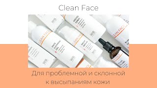 Профессиональная косметика Clean Face для заботы о склонной к жирности и высыпаниям коже, анти-акне.