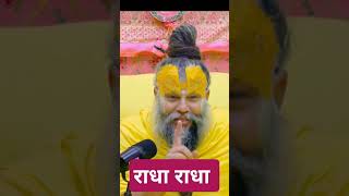 क्या हमें प्रभु से हट करना चाहिए ? #premanandjimaharaj #bhajanmarg #bhakti #radha #shortvideo