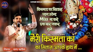 Meri Kismat Ka Sitara Latest Shyam Bhajan Balotra  मेरी क़िस्मत का सितारा आपके हाथों में है