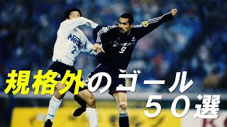 久保竜彦の規格外なゴール50選 -KUBO's amazing 50 goals-