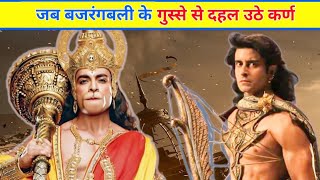 जब बजरंगबली के गुस्से से दहल उठे कर्ण😱 | @SANATANIAJAY70  | Hanuman ji in Mahabharat|Surputrekarn