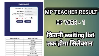 mp teacher varg 1 result #mptet #atithi_shikshak मध्य प्रदेश शिक्षक भर्ती mp teacher waiting list