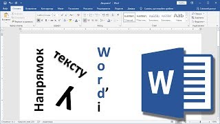 Word 15. Як змінити напрямок тексту (вертикальний текст, текст по діагоналі і під кутом)