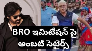 Ambati Rambabu Reaction On BRO Movie Scene #bromovie #ambatirambabu #pawankalyan