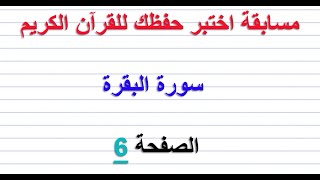 مسابقة اختبر حفظك للقرآن الكريم ..... سورة البقرة ......  الصفحة  6