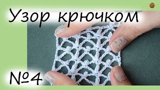 УЗОР КРЮЧКОМ №4. ОЧЕНЬ АЖУРНЫЙ И НЕЖНЫЙУЗОР КРЮЧКОМ. Уроки вязания крючком. ||НАЧНИ ВЯЗАТЬ!