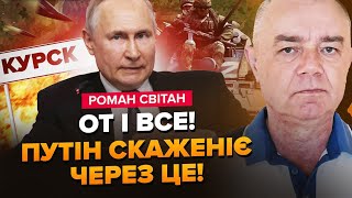 ⚡СВІТАН: Увага! ATACMS вгатили біля КУРСЬКА. Нові РАКЕТИ полетять на РФ: Путін тікає