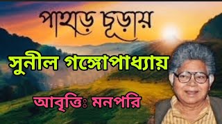 "পাহাড় চূড়ায়"কবিতা।।কবি সুনীল গঙ্গোপাধ্যায়।।আবৃত্তি মনপরি।।#Pahar_Churay#MannPari#bengali_kobita