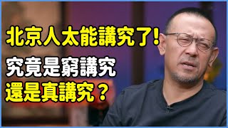 北京人太能講究了！他們究竟是窮講究還是真講究？#talkshow #圆桌派 #窦文涛 #脱口秀 #真人秀 #圆桌派第七季 #马未都