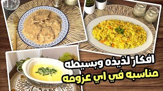 افكار لذيذه وبسيطه مناسبه في اي عزومه علي سفرتك