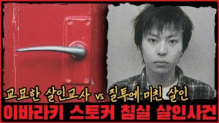 [사건사고] 내연남 vs 스토커.. 그 진실은? 이바라키 스토커 침실 살인사건