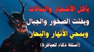 اسئلة متنوعه للكبار والعباقرة فقط #متع_عقلك #سؤال_وجواب #الغاز_صعبة #الاختيار_من_متعدد#video #trend