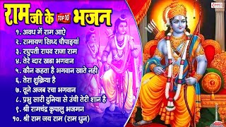 राम जी के Top 10 भजन || Nonstop Shree Ram Ke Bhajan || Ram Bhakti Song | Ram Bhajan 2024