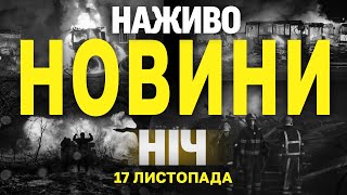 НАЖИВО НОВИНИ ЗА НІЧ 17 ТА 18 ЛИСТОПАДА - НЕДІЛЮ І ПОНЕДІЛОК