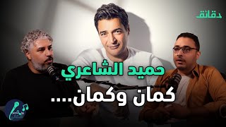 جمهور حميد الشاعري .. لماذا الغضب؟  | بودكاست ورا مصنع الأغاني