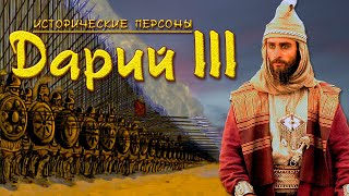 Дарий III. Конец Персии Ахеменидов. (рус.) Исторические личности