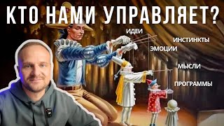 Кто нами управляет? Мысли идеи эмоции чувства инстинкты программы? Техники эмоциональной коррекции.