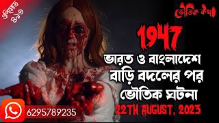 ভারত ও বাংলাদেশের বাড়ি বদলের পর ভৌতিক ঘটনা | Horror Podcast | Voutik Kahini | Bhoot Fm | Pretkotha